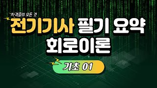 전기기사 필기 요점정리  회로이론 기초01직류회로 요점정리 [upl. by Ashti]