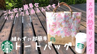 【縫わない🌸簡単🌸100均DIY🌸スタバ紙袋リメイク】ミシン不要！縫わずに作るしっかりトートバッグ How to make a tote bag made without sewing [upl. by Attekal435]