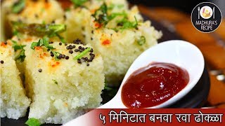 झटपट आणि फटाफट रवा ढोकळा  Rava Dhokla Recipe  MadhurasRecipe  Ep  426 [upl. by Wise]