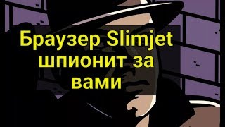 Браузер Slimjet шпионит за вами [upl. by Ettennyl]