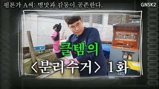 분리수거 1화 병맛과 감동이 공존한다 슈퍼플레이에서 인생상담까지 명판사 쓰템 출격 꿀템TV [upl. by Erdnaek]