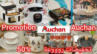 جديد رووعة و تخفيضات رهييبة في Auchan أواني راقية و أجهزة كهرومنزلية و اكسسوارات المطبخ و الديكور [upl. by Yarod]