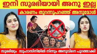 സുരഭി സുഹാസിനിയിൽ നിന്നും അനുവിനെ പുറത്താക്കി Flowers TV  Anu kutty Surabhiyum Suhasiniyum issue [upl. by Alieka]