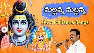 Mallanna Swamy Devotional Songs  Mallanna Mallanna Neeku Koti Dandale Song  Jadala Ramesh [upl. by Boru686]