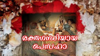 The message of quotPesahaquot Malayalam Video പെസഹാ [upl. by Ashjian]