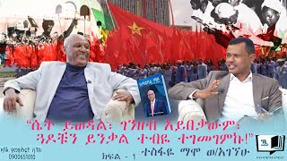 “ሴት ይወዳል፣ ገንዘብ አይበቃውም፣ ጓዶቹን ይንቃል ተብዬ ተገመገምኩ”  ተስፋዬ ማሞ ወንድምአገኘሁ ክፍል  1 endalegetamultimedia book [upl. by Llehcal]