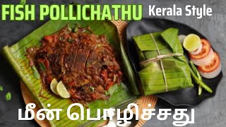 மீன் பொளிச்சதுமீன் பொழிச்சதுfish pollichathumeen pollichathu kerala stylefish fry in banana leaf [upl. by Assenat]