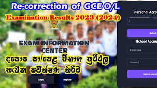 Recorrection of GCE OL Examination Results 20232024නැවත සමීක්ෂණය සඳහා අයදුම්පත් කැඳවීම 20232024 [upl. by Steffi891]