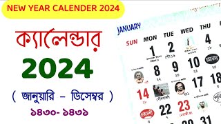 2024 calendar  ক্যালেন্ডার ২০২৪  জানুয়ারি থেকে ডিসেম্বর তিথি ও ছুটির দিন  bangla calendar [upl. by Junius]