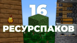 16 Ресурспаков на 120 которые улучшат твой Майнкрафт на МАКСИМУМ [upl. by Nuri718]