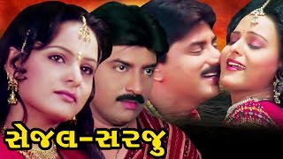 Sejal Sarju Full Movieસેજલ સરજૂ–Super Hit Gujarati Movies–Ramesh MehtaAction Romantic Comedy Movie [upl. by Nelleus455]