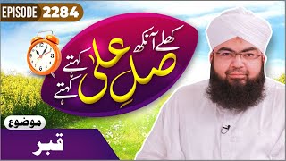 Khulay Aankh Episode 2284  QABAR  Morning With Madani Channel  Maulana Salman Madani [upl. by Dayle]