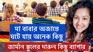 জার্মান স্কুলের দারুন কিছু ব্যাপার। German Schooling System Life in Germany [upl. by Macri]