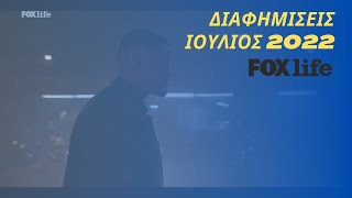 FOX LIFE Greece Διαφημίσεις Ιούλιος 2022 [upl. by Schaper201]