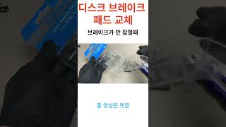 자전거 디스크 브레이크 패드 교체 방법 브레이크가 밀리거나 안 잡힐때 [upl. by Nyliak548]