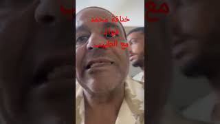 الفنان محمد فؤاد مع الطبيب [upl. by Nywde]