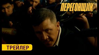 ПЕРЕГОНЩИК  ТРЕЙЛЕР  Режиссёр  Учкун Жакыпбеков [upl. by Ruiz]