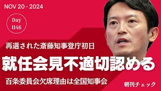 斎藤知事就任会見「一部不適切な行為」認める 簡単に謝る東国原英夫 [upl. by Edouard]