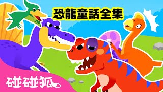 全新！恐龍童話故事 全曲目合集 Dinosaur Musical Stories  霸王龍 異特龍  連續播放 台灣配音＋注音字幕  鯊魚寶寶 Baby Shark 碰碰狐 Pinkfong [upl. by Ruon]