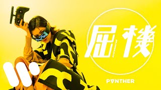 陳蕾 Panther Chan  屈機 Overpowered Official Music Video [upl. by Vento]