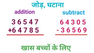 jod ghatana ।। addition subtract।। जोड़ घटाना ।। math sawal ।। math lagana sikhe ।। [upl. by Mata]