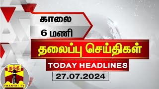 காலை 6 மணி தலைப்புச் செய்திகள் 27072024  6 AM Headlines  Thanthi TV  Today Headlines [upl. by Sabsay]