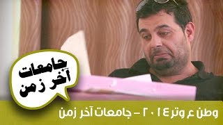 وطن ع وتر 2014 جامعات آخر زمن [upl. by Upton683]