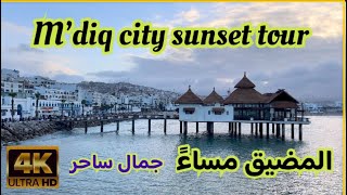 جولة مسائية في مدينة المضيق  4k  M’diq city evening tour [upl. by Nevarc]