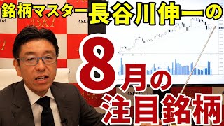 2024年8月16日 銘柄マスター・長谷川伸一の8月注目銘柄【朝倉慶の株式投資・株式相場解説】【朝倉慶の株式投資・株式相場解説】 [upl. by Ansaev]