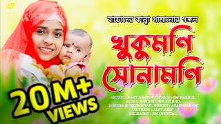 বাচ্চাদের কান্না থামানোর গজল  Baby Najnin  খুকুমনি সোনামনি  Khukumoni Sonamoni  New Gojol 2021 [upl. by Regor373]