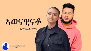 Amanuel Yemane  Awenawinato ኣወናዊናቶ New Ethiopian Tigrigna Music 2024 [upl. by Grof628]