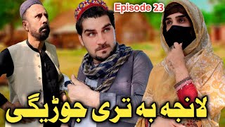 Lanja Ba Te Jorege  EP 23 Pashto Funny Video By Sheena Vines [upl. by Nnagrom]