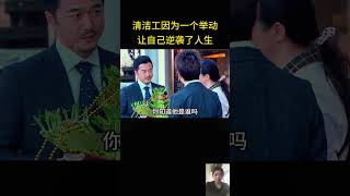 清洁工因为一个举动，让自己逆袭了人生 [upl. by Sion]