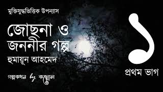 জোছনা ও জননীর গল্প 115  Josna O Jononir Golpo  Humayun Ahmed  Golpokothon by Kollol [upl. by Ravel]