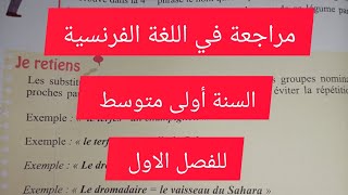 مراجعة في اللغة الفرنسية للسنة الأولى متوسط الفصل الاول le synonyme et les périphrase [upl. by Earaj56]