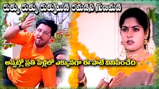 RUKKU RUKKU RUKKUMINI RAMANI  VIDEO SONG  VADDE NAVEEN  MAHESWARI  PRITHIVEERAJ TELUGU CINECAFE [upl. by Arobed299]