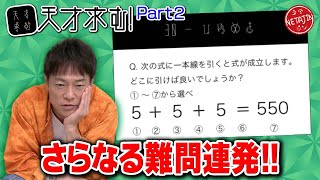 【難問良問入り乱れ】謎解きIQ脳トレアプリ「天才求む」に再び挑戦激ムズ問題連発 [upl. by Aicirtak]