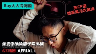 【𝗥𝗔𝗬大大冷開箱】AERIAL柔潤修護負離子吹風機  世界最美吹風機 [upl. by Atsirtal]