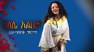 Hayemanot girma Music Full Album  Jalele  ሃይማኖት ግርማ  ጃለሌ  Non Stop Ethiopian Music [upl. by Edgar]