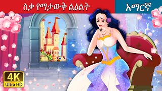 ስቃ የማታውቅ ልዕልት  The Princess Who Never Smiled in Amharic  Amharic Fairy Tales [upl. by Jehu]