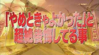 「やめときゃよかった」と超絶後悔してる事【踊るさんま御殿公式】 [upl. by Megargee]