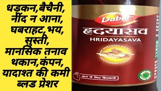 नींद न आनाचिंताचक्कर आनाबीपीघबराहट के लिए बेहतरीनdabur hridyasavheart care [upl. by Gnus395]