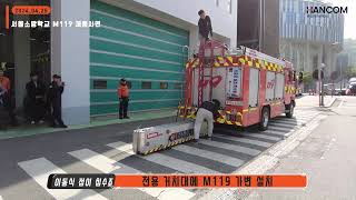 서울소방학교 소방차용 이동식 접이 침수조M119 제품시연 전기차 화재 진압 솔루션 지하주차장 화재진압 [upl. by Aerdnat149]