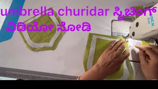 class stitching video ಹಾಕಲ್ಲ ಅಂತ ಕೇಳಿದ್ರಲ್ಲಾ ಅಂಬ್ರೆಲಾ churidar stitching ವಿಡಿಯೋ ಹಾಕ್ತಾಇದ್ದೀನಿ ನೋಡಿ￼￼ [upl. by Alexei]