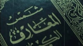 كتاب شمس المعارف الكبرى  د مرجوج [upl. by Jill]