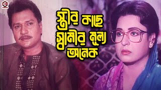 স্ত্রীর কাছে স্বামীর মূল্য অনেক  Bangla Movie Clips  Shabana  Alomgir  Shabnaz  Bapparaj [upl. by Adah]