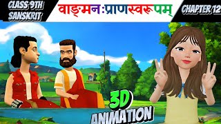 Class 9 Sanskrit chapter 12  Animated  Vangmanah Pranswarupam  Animation Video [upl. by Ducan]