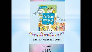 Книги юбиляры 2024 [upl. by Litta]