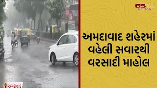 Ahmedabad । અમદાવાદ શહેરમાં વહેલી સવારથી વરસાદી માહોલ [upl. by Eizdnil575]