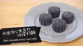 竹炭流心朱古力冰皮月餅 dark chocolate snowy mooncake by 點Cook Guide [upl. by Dianne]